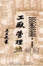 工厂管理法 1935 PDF电子版封面 周纬编著