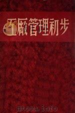 工厂管理初步 1949 PDF电子版封面 吾纪元撰