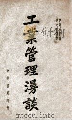 工业管理漫谈 1946 PDF电子版封面 (美)伊顿著;金之杰译记