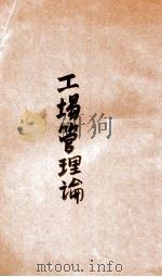 工厂管理论 1930 PDF电子版封面 (日)神田孝一著;余怀清译