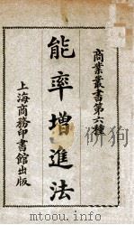 能率增进法 1919 PDF电子版封面 黄士恒,萨君陆编译