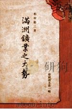 满洲矿业之大势 1939 PDF电子版封面 (日)柏村稔三著