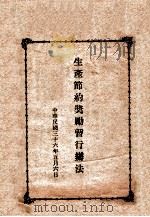 生产节约奖励暂行办法（1947 PDF版）