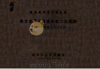 后方重要工矿产品第二次统计 民国二十九年至三十二年 1944 PDF电子版封面 经济部统计处编