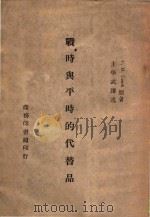 战时与平时的代替品 1944 PDF电子版封面 C.H.Desch著;王学武译述