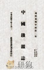 中国铁矿志 汉英对照 上 1921 PDF电子版封面 丁格兰著;谢家荣译