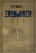 工业生产的计划工作 1949 PDF电子版封面 约费著;马斌译