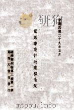 电气事业行政业务法规 1940 PDF电子版封面 经济部编