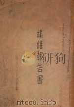 纤维报告书 1945 PDF电子版封面 东北科学技术学会编