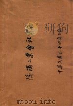 伪满工业会社汇编 1945 PDF电子版封面 中央设计局东北调查委员会编制