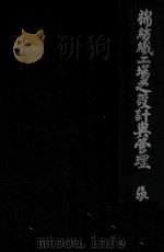 棉纺织工场之设计与管理（ PDF版）