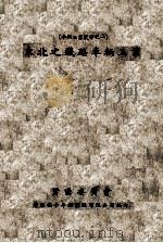 东北之铁路车辆工业 1948 PDF电子版封面 资源委员会沈阳机车车辆制造有限公司编