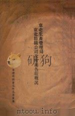 东北生产管理局东北纺织公司及所属各厂概况（1948 PDF版）