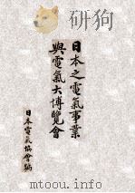 日本之电气事业与电气大博览会 1926 PDF电子版封面 日本电气协会编