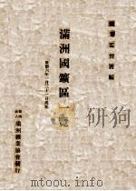 满洲国矿区一览 1939 PDF电子版封面 矿业监督署编