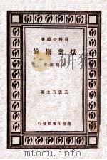 煤业概论 1929 PDF电子版封面 王宠佑著