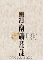 增编河南矿产志 1936 PDF电子版封面 曹世禄,王景尊编