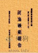 河南矿业报告 民国二十二年 第1次 1934 PDF电子版封面 王景尊编;张人鉴校