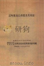 近年东北之产煤及其用途 1946 PDF电子版封面 高旭征著;国民政府主席东北行辕经济委员会经济调查研究处编