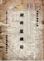 湖南锰矿志 1935 PDF电子版封面 田奇琼等著