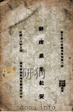 湖南矿业纪要 1929 PDF电子版封面 刘基磐等编