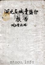 湖北应城膏盐矿报告（1925 PDF版）