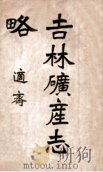吉林矿产志略（ PDF版）