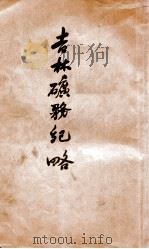 吉林矿务纪略 1919 PDF电子版封面 王维燮,高兆夔编