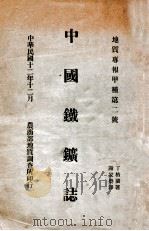 中国铁矿志 汉英对照 1923 PDF电子版封面 丁格兰(F.R.Jegengren)著;谢家荣译