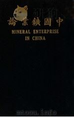中国矿业论 PDF电子版封面 (英)高林士著;汪胡桢译