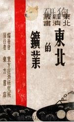 东北的矿业 1946 PDF电子版封面 东方经济研究所编