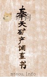 奉天矿产调查书（ PDF版）