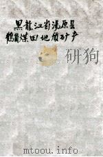 黑龙江汤原县鹤冈煤田地质矿产 1924 PDF电子版封面 谭锡畴著