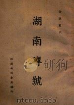 湖南专号（ PDF版）