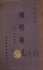 豫鄂专号 1942 PDF电子版封面 经济部采金局编
