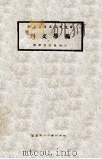 矿学文刊 1924 PDF电子版封面 梁宗鼎译著