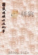 穆棱煤矿六周年 1930 PDF电子版封面 刘砚生编
