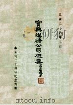 宝与煤矿公司概要（1937 PDF版）