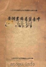 云南个旧锡业调查 1942 PDF电子版封面 苏汝江编