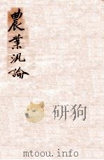 农业汎论 1906 PDF电子版封面 横井时敬著