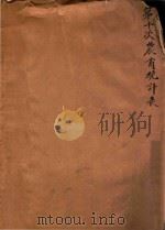 中华民国十年第十次农商统计表（1924 PDF版）