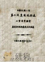 中华民国二年第二次农商统计表 工业商业矿业 1915 PDF电子版封面 农商部总务厅统计科编