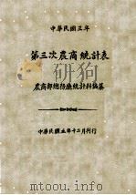 中华民国三年第三次农商统计表 1916 PDF电子版封面 农商部总务厅统计科编