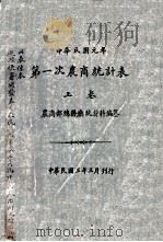 中华民国元年第一次农商统计表 上 1914 PDF电子版封面 农商部总务厅统计科编纂