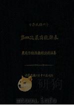 中华民国四年第四次农商统计表 1918 PDF电子版封面 农商部总务厅统计科编
