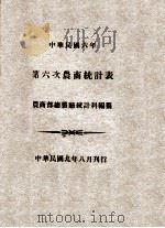 中华民国六年第六次农商统计表 1920 PDF电子版封面 农商部总务厅统计科编