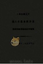 中华民国八年第八次农商统计表 1923 PDF电子版封面 农商部总务厅统计科编