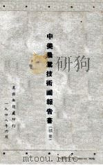 中美农业技术团报告书摘要（1948 PDF版）