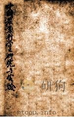 中国农业科学之研究与实验 1947 PDF电子版封面 行政院新闻局编