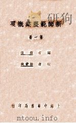 新师范农业概要 第1册 1926 PDF电子版封面 顾复编